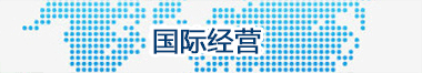 國際經營