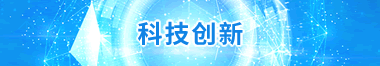 科技創新