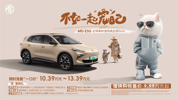 全球高標準純電后驅SUV MG ES5寵你自在生活，增換購驚喜價9.99萬元起