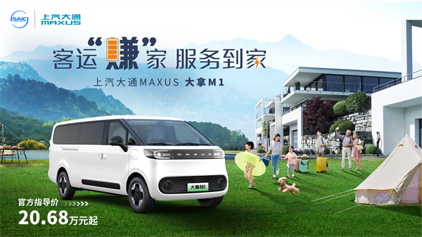 上汽大通MAXUS輕客家族“三電齊發”，大拿M1攜手2025款新途EV70、新途EV90上市發布