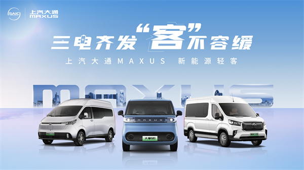 上汽大通MAXUS輕客家族“三電齊發”，大拿M1攜手2025款新途EV70、新途EV90上市發布