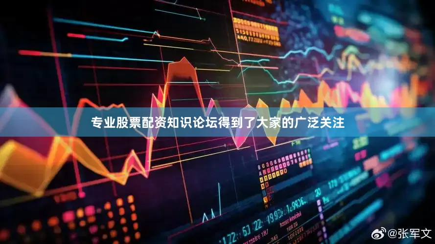 专业股票配资知识论坛得到了大家的广泛关注
